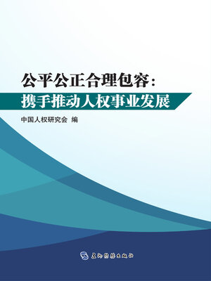 cover image of 公平公正合理包容